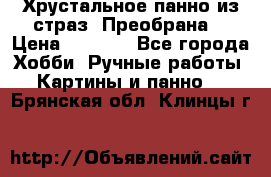 Хрустальное панно из страз “Преобрана“ › Цена ­ 1 590 - Все города Хобби. Ручные работы » Картины и панно   . Брянская обл.,Клинцы г.